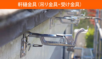 軒樋　受け金具　吊金具